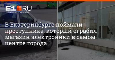 В Екатеринбурге поймали преступника, который ограбил магазин электроники в самом центре города