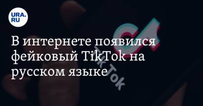 В интернете появился фейковый TikTok на русском языке