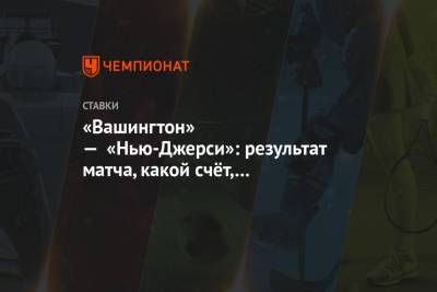 «Вашингтон» — «Нью-Джерси»: результат матча, какой счёт, кто выиграл, как сыграл Овечкин