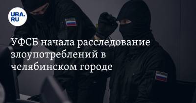 УФСБ начала расследование злоупотреблений в челябинском городе
