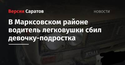 В Марксовском районе водитель легковушки сбил девочку-подростка