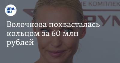 Волочкова похвасталась кольцом за 60 млн рублей. Видео