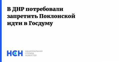 В ДНР потребовали запретить Поклонской идти в Госдуму