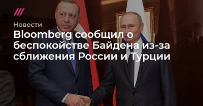 Bloomberg сообщил о беспокойстве Байдена из-за сближения России и Турции