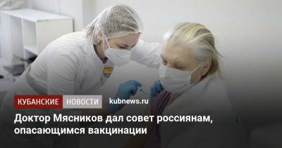 Доктор Мясников дал совет россиянам, опасающимся вакцинации