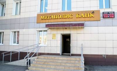ЦБ РФ отозвал лицензию у чебоксарского банка "Мегаполис"