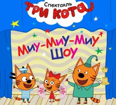Премьера нового сезона детского спектакля "Три кота: Миу-Миу Шоу" пройдет в Кемерове