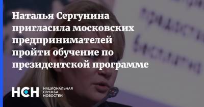 Наталья Сергунина пригласила московских предпринимателей пройти обучение по президентской программе