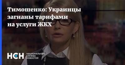 Тимошенко: Украинцы загнаны тарифами на услуги ЖКХ