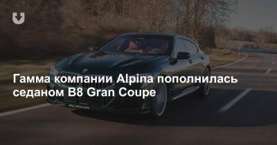 Гамма компании Alpina пополнилась седаном B8 Gran Coupe