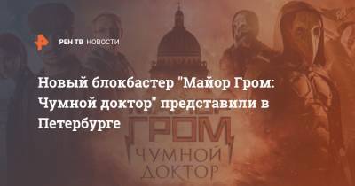 Новый блокбастер "Майор Гром: Чумной доктор" представили в Петербурге