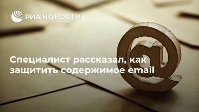 Илон Маск - Станислав Косарев - Специалист рассказал, как защитить содержимое email - ria.ru - Москва