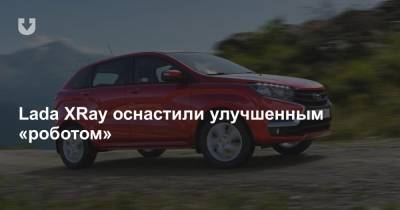 Lada XRay оснастили улучшенным «роботом» - news.tut.by