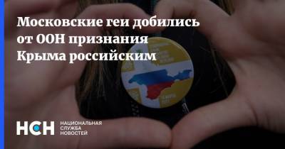 Московские геи добились от ООН признания Крыма российским