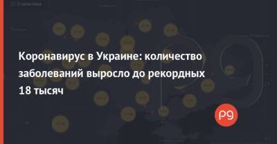 Коронавирус в Украине: количество заболеваний выросло до рекордных 18 тысяч