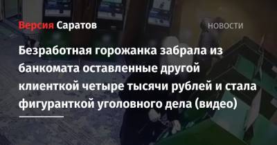 Безработная горожанка забрала из банкомата оставленные другой клиенткой четыре тысячи рублей и стала фигуранткой уголовного дела (видео)