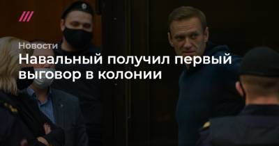 Навальный получил первый выговор в колонии