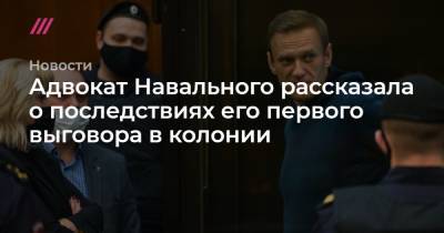 Адвокат Навального рассказала о последствиях его первого выговора в колонии