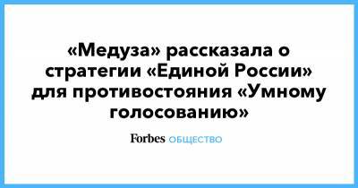 «Медуза» рассказала о стратегии «Единой России» для противостояния «Умному голосованию»