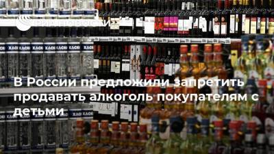 В России предложили запретить продавать алкоголь покупателям с детьми