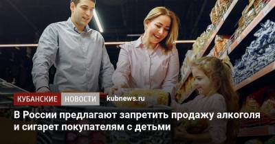 В России предлагают запретить продажу алкоголя и сигарет покупателям с детьми