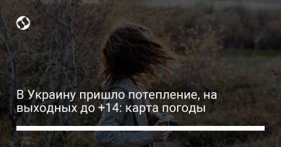 В Украину пришло потепление, на выходных до +14: карта погоды