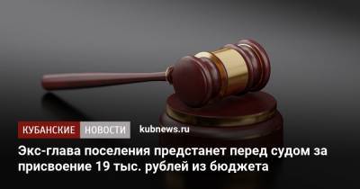 Экс-глава поселения предстанет перед судом за присвоение 19 тыс. рублей из бюджета