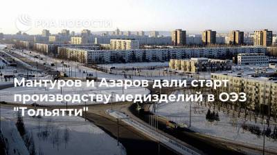 Мантуров и Азаров дали старт производству медизделий в ОЭЗ "Тольятти"
