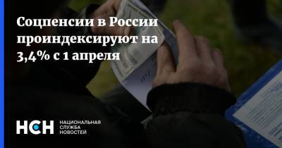 Соцпенсии в России проиндексируют на 3,4% с 1 апреля