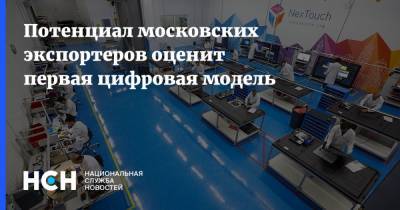 Потенциал московских экспортеров оценит первая цифровая модель