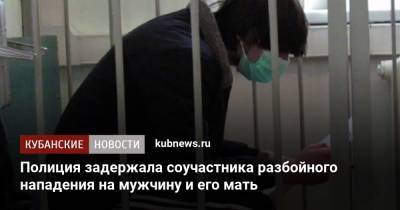 Полиция задержала соучастника разбойного нападения на мужчину и его мать