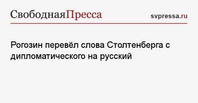 Рогозин перевёл слова Столтенберга с дипломатического на русский