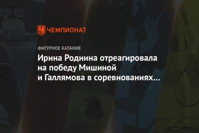 Ирина Роднина отреагировала на победу Мишиной и Галлямова в соревнованиях пар на ЧМ