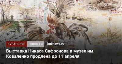 Выставка Никаса Сафронова в музее им. Коваленко продлена до 11 апреля