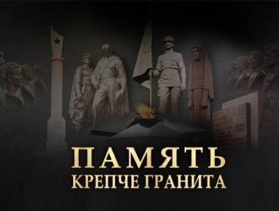 Минобороны России запускает мультимедийный проект «Память крепче гранита»