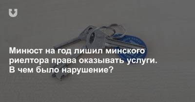 Минюст на год лишил минского риелтора права оказывать услуги. В чем было нарушение?