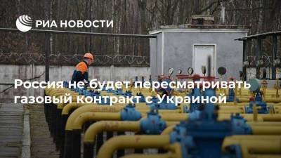 Россия не будет пересматривать газовый контракт с Украиной
