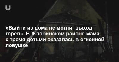 «Выйти из дома не могли, выход горел». В Жлобинском районе мама с тремя детьми оказалась в огненной ловушке