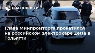 Глава Минпромторга прокатился на российском электрокаре Zetta в Тольятти