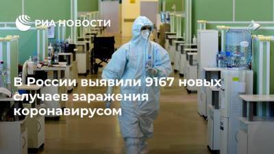 В России выявили 9167 новых случаев заражения коронавирусом