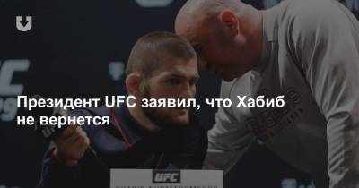 Президент UFC заявил, что Хабиб не вернется