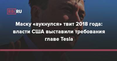 Маску «аукнулся» твит 2018 года: власти США выставили требования главе Tesla
