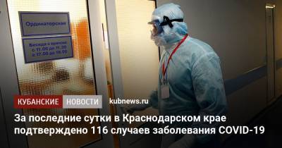 За последние сутки в Краснодарском крае подтверждено 116 случаев заболевания COVID-19