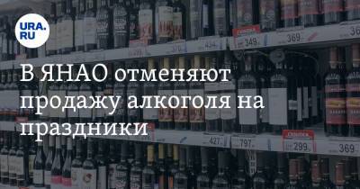 В ЯНАО отменяют продажу алкоголя на праздники