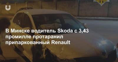 В Минске водитель Skoda с 3,43 промилле протаранил припаркованный Renault