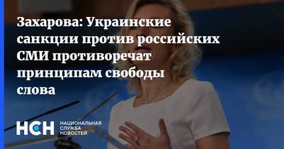 Захарова: Украинские санкции против российских СМИ противоречат принципам свободы слова