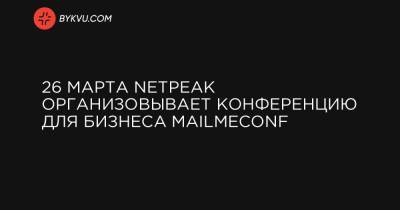 26 марта Netpeak организовывает конференцию для бизнеса MailMeConf