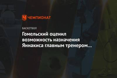 Гомельский оценил возможность назначения Яннакиса главным тренером ЦСКА