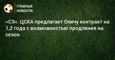 «СЭ»: ЦСКА предлагает Оличу контракт на 1,2 года с возможностью продления на сезон