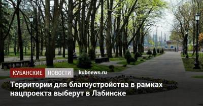 Территории для благоустройства в рамках нацпроекта выберут в Лабинске